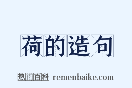 荷的造句是什么意思的图片